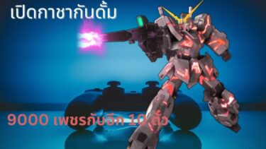 gundam uc engage เปิดกาชา unicorn gundam ร่างเขียว