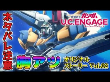 【機動戦士ガンダム U.C.ENGAGE】原作には無いオリジナルストーリーに感激！「エンジェル・ハイロウ編　飛び立つ少年達」Vol.02　＃15　#ガンダム #ガンダムucエンゲージ