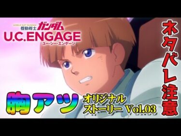 【機動戦士ガンダム U.C.ENGAGE】原作には無いオリジナルストーリーに感激！最終章「エンジェル・ハイロゥ編　降り積もる光のテンタネス」Vol.03　＃16　#ガンダム #ガンダムucエンゲージ