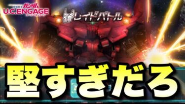 【実況UCエンゲージ】2月レイドバトル「ネオジオング堅すぎだろ」