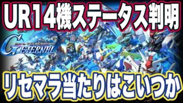 【Gジェネエターナル】SDガンダム ジージェネレーション エターナルの初期ガシャ産UR14機のステータス見たリセマラ感想【ガンダムucエンゲージ】