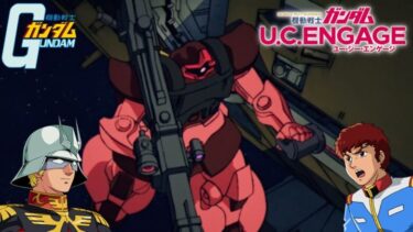 【#ガンダム】機動戦士ガンダムU.C.エンゲージ【アムロとシャアの軌跡「１年戦争(中編)」】