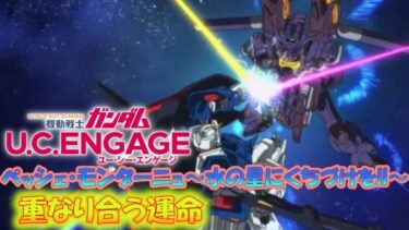 機動戦士ガンダム U.C. ENGAGE  ペッシェ・モンターニュ~水の星にくちづけをII~重なり合う運命