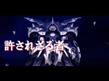 【U.C. ENGAGE】　機動戦士ガンダム U.C.ENGAGE　「許されざる者」