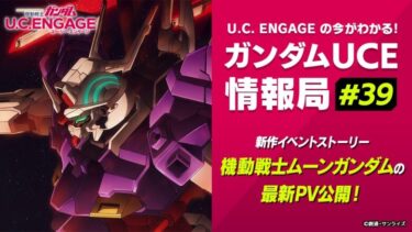 U.C. ENGAGEの今がわかる！ガンダムUCE 情報局#39