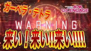 【ガンダムUCエンゲージ】ガーベラ・テトラよ！来い！！