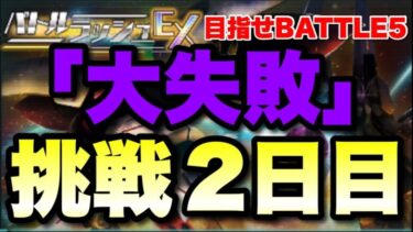 【実況UCエンゲージ】狙いすぎて大失敗した件　３月バトルラッシュ２日目