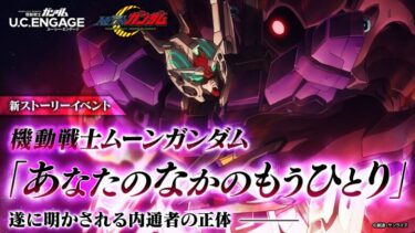 【機動戦士ムーンガンダム】新作ストーリーイベント「あなたのなかのもうひとり」【ガンダムUCE】