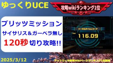 【ゆっくりUCE】ブリッツミッション攻略！サイサリスもガーベラテトラもないけど！！ガンダムUCエンゲージ攻略