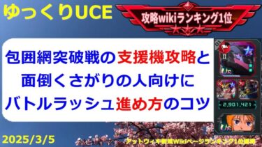 【ゆっくりUCE】包囲網突破戦とバトルラッシュ！全クリは難しそうだぞ！！ガンダムUCエンゲージ攻略