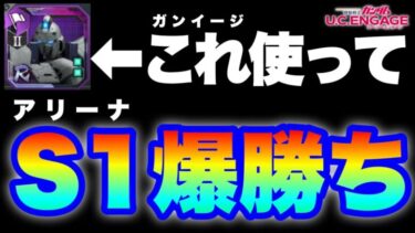 【実況UCエンゲージ】ガンイージ（R機体）使ってトップクラスに爆勝ち！！