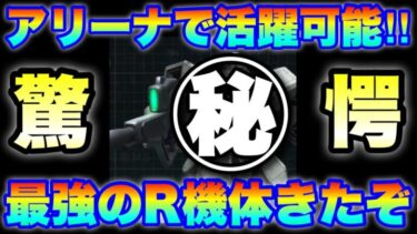 【実況UCエンゲージ】アリーナでも大活躍必須！間違いなく最強のR機体！