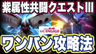 【ガンダムUCエンゲージ】ガンダムUCEの紫属性共闘クエストⅢワンパン攻略法