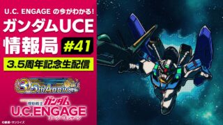 U.C. ENGAGEの今がわかる！ガンダムUCE 情報局#41