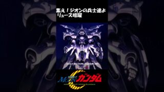 シャアの好きにやらせない！取り合えず僕の番だ！#機動戦士ガンダムUCエンゲージ#ムーンガンダム#shorts