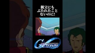 【ジージェネエターナル 】親父にもぶたれたことないのに！ #shorts