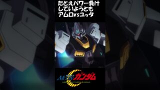 一年戦争の英雄アムロvsユッタ たとえパワー負けしていようとも#機動戦士ガンダムUCエンゲージ#ムーンガンダム#shorts