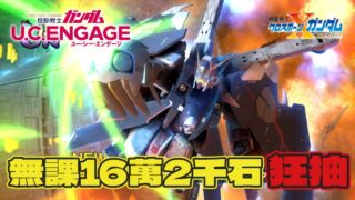 【機動戰士高達 U.C. ENGAGE】海盜高達X1 (ABC裝備)來了!抽抽抽!!!