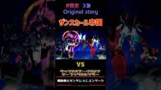 【機動戦士ガンダム U.C.ENGAGE】IF設定のオリジナルストーリーが面白い！「エンジェル・ハイロゥ編Ⅳ 降り積もる光のテンタネス」　#ガンダム #ガンダムucエンゲージ #games