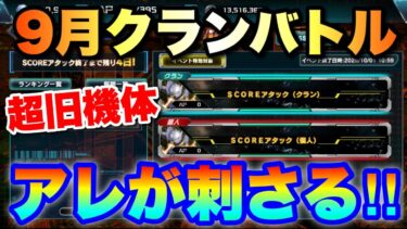 9月クランバトルはあの旧機体がささります！　#UCエンゲージ　#UCE　#ユーシーエンゲージ