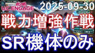 🟦SR機体のみ 戦力増強作戦 SSSスコア 70機撃破🟦ガンダム.U.C.エンゲージ 無課金 281🟦2025-09-30