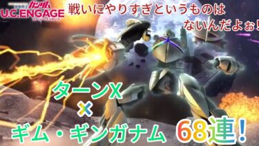 ガンダム U.C. ENGAGE！ターンX × ギム・ギンガナム68連！