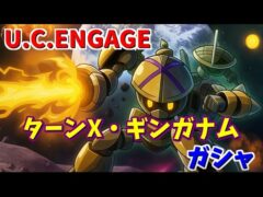 【U.C. ENGAGE】超極限定ターンXとギム・ギンガナムのガシャがスタート！機動戦士ガンダム U.C. ENGAGE ガンダムUCエンゲージ