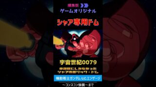 【機動戦士ガンダム U.C.ENGAGE】初代ガンダムをゲームで振り返る！ダイジェスト版 vol.05　#ガンダム #機動戦士ガンダム #ガンダムucエンゲージ  #games  #gaming