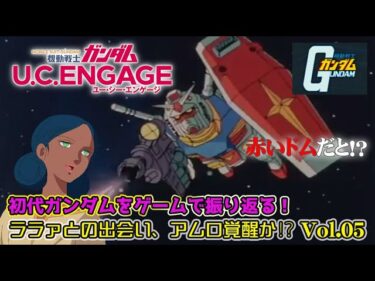 【機動戦士ガンダム U.C.ENGAGE】初代ガンダムをゲームで振り返る！vol.05　＃55　#ガンダム #機動戦士ガンダム #ガンダムucエンゲージ #スマホゲーム #games #gaming
