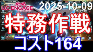 🟦コスト164 特務作戦🟦ガンダム.U.C.エンゲージ 無課金 287🟦2025-10-09