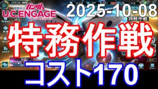 🟦コスト170 特務作戦🟦ガンダム.U.C.エンゲージ 無課金 286🟦2025-10-08