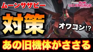 ムーンサザビー対策はあの旧機体で出来ます！　#UCエンゲージ　#UCE　#ユーシーエンゲージ