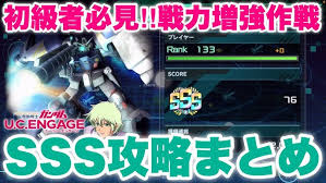 【初心者必見】超戦力増強作戦をR機体だけでSSSを取る方法　#UCエンゲージ　#UCE　#ユーシーエンゲージ