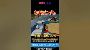 【機動戦士ガンダム U.C.ENGAGE】初代ガンダムをゲームで振り返る！ダイジェスト版 vol.06　#ガンダム #機動戦士ガンダム #ガンダムucエンゲージ  #games  #gaming