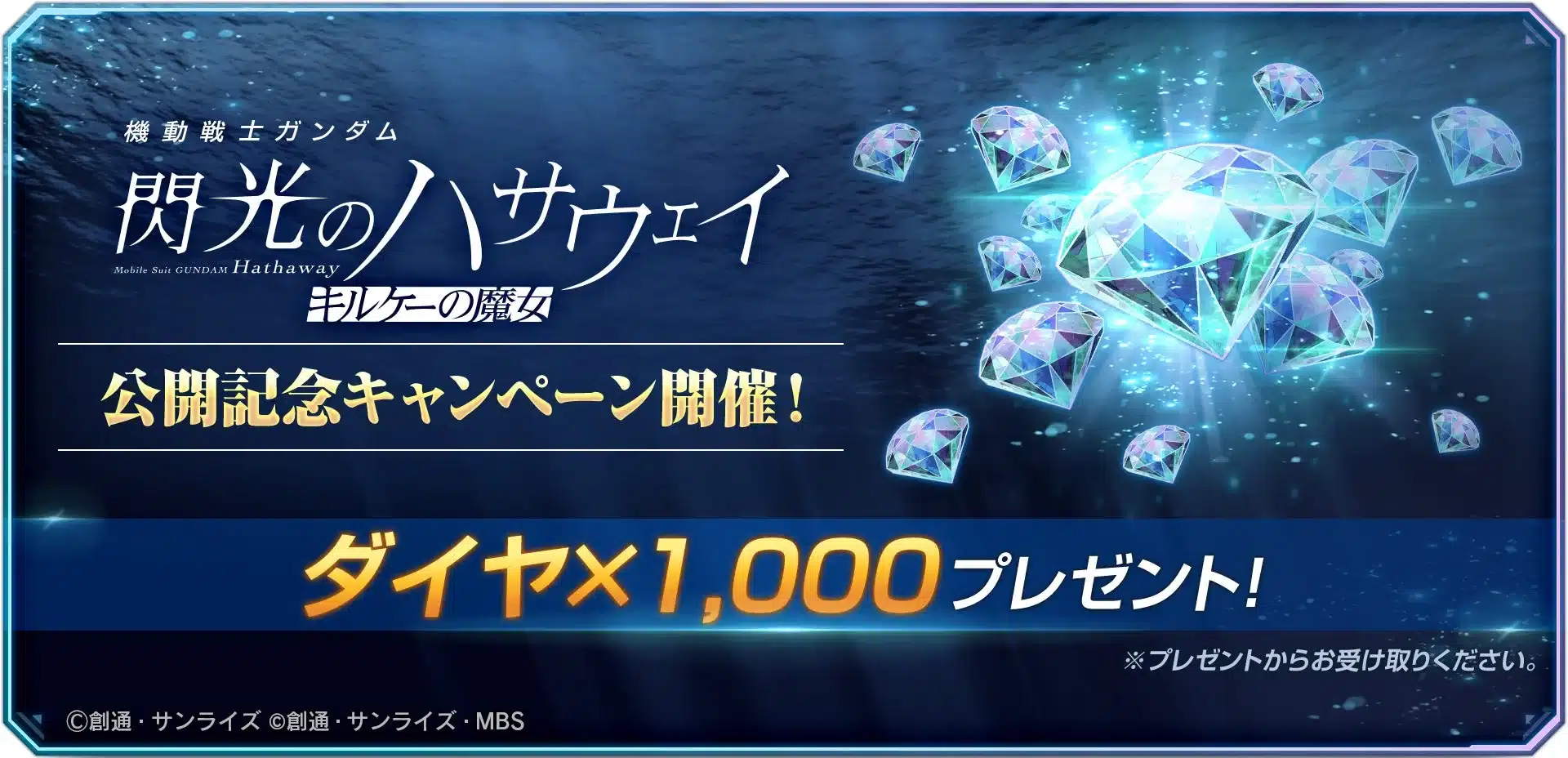 ダイヤ1,000個プレゼント