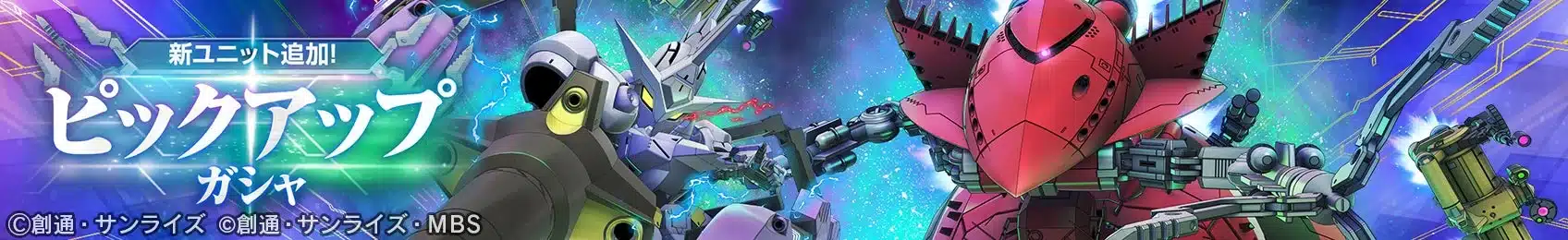新ユニット追加ピックアップガシャ