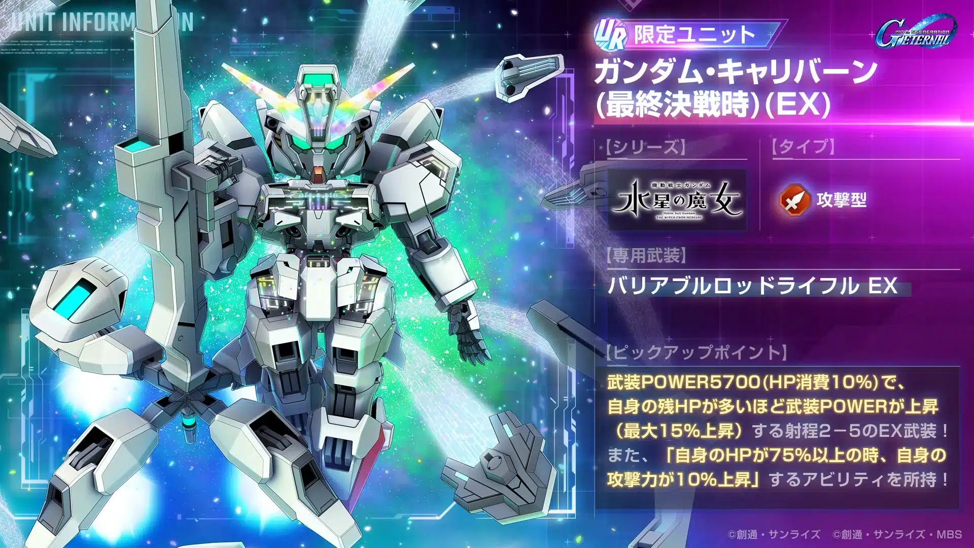 UR ガンダム・キャリバーン(最終決戦時)(EX)