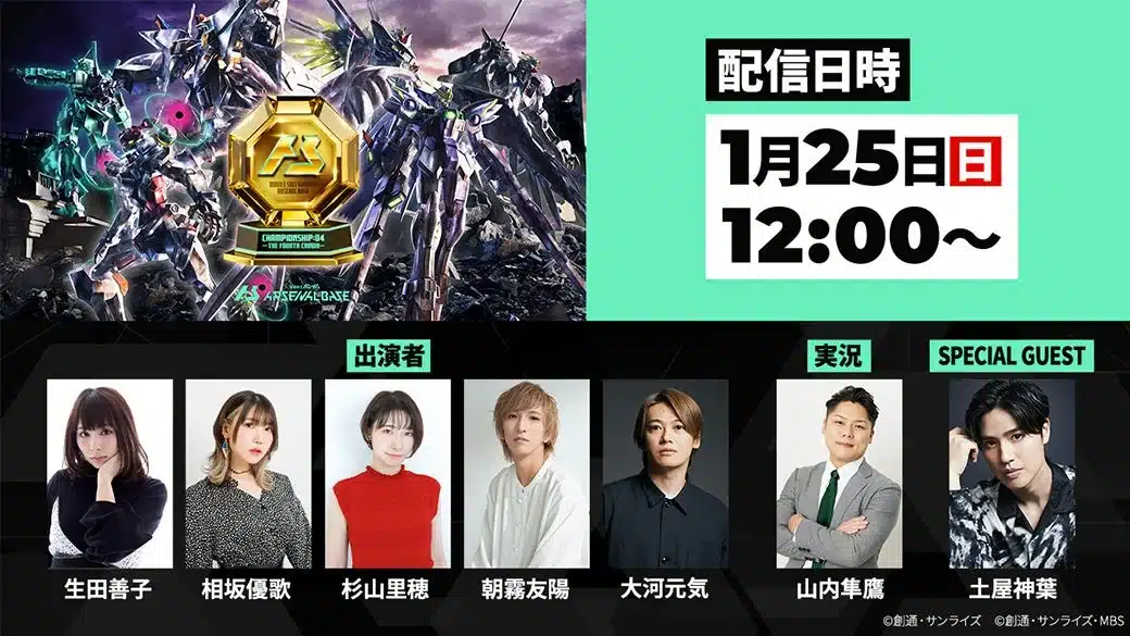 機動戦士ガンダム アーセナルベース CHAMPIONSHIP-04 告知画像