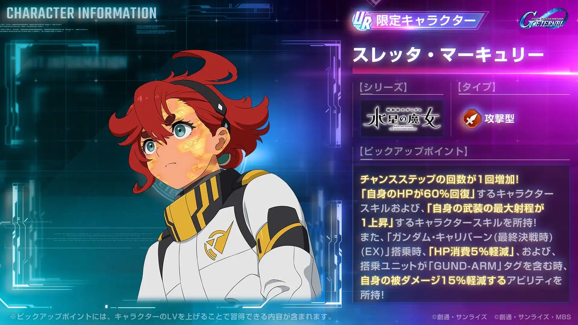 UR スレッタ・マーキュリー