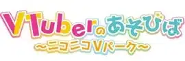 VTuberのあそびば～ニコニコVパーク～