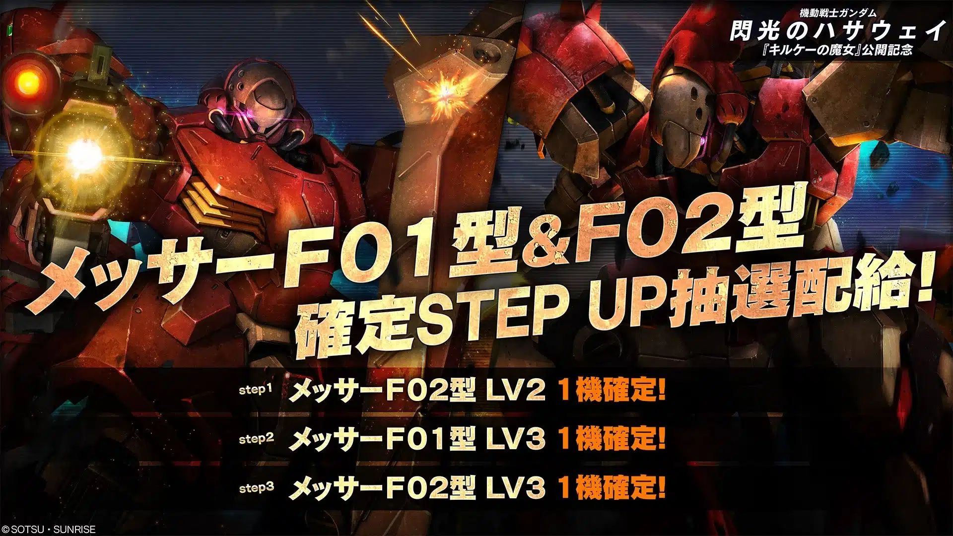 メッサーF01型&F02型確定STEP UP抽選配給