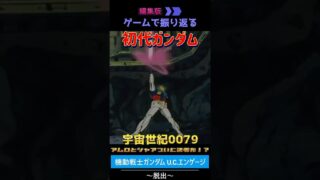【機動戦士ガンダム U.C.ENGAGE】初代ガンダムをゲームで振り返る！ダイジェスト版 vol.09　#ガンダム #機動戦士ガンダム #ガンダムucエンゲージ  #games  #gaming