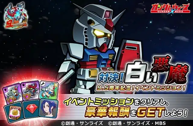 9.5周年記念!イベントミッション!対決!白い悪魔