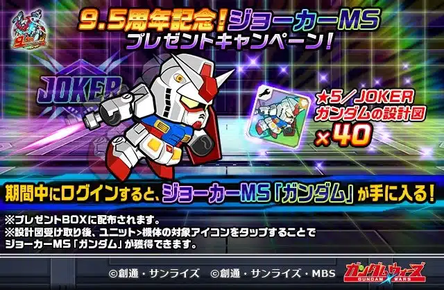 9.5周年記念! ジョーカーMS プレゼントキャンペーン!