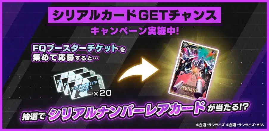 シリアルカードGETチャンスキャンペーン