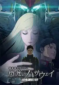 映画『機動戦士ガンダム 閃光のハサウェイ キルケーの魔女』