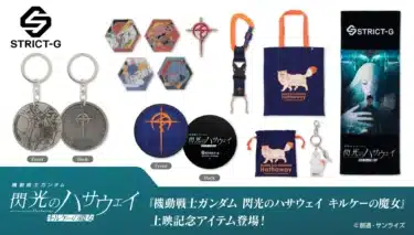 STRICT-Gから『機動戦士ガンダム 閃光のハサウェイ キルケーの魔女』上映記念アイテムが登場！推し活を彩る珠玉のラインナップを見逃すな！