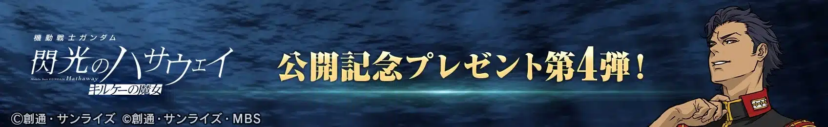 機動戦士ガンダム 閃光のハサウェイ キルケーの魔女 公開記念プレゼント第4弾！