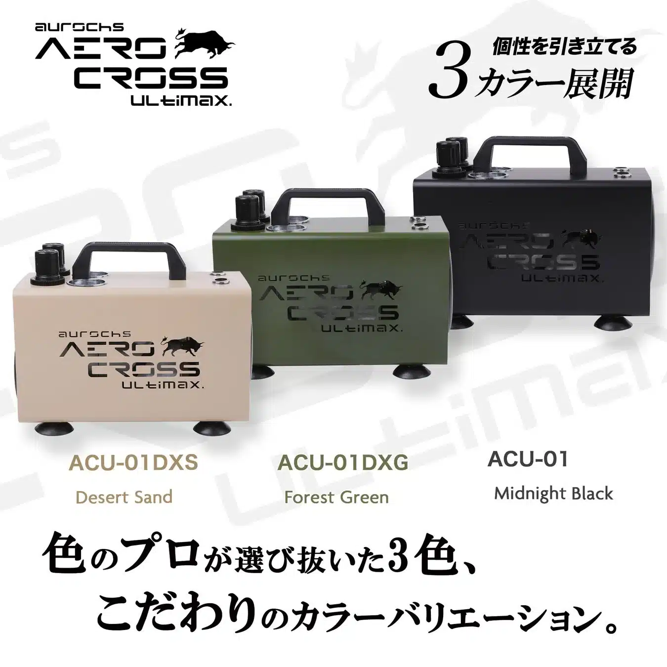 aurochs AERO CROSS ULTIMAXのカラーバリエーション