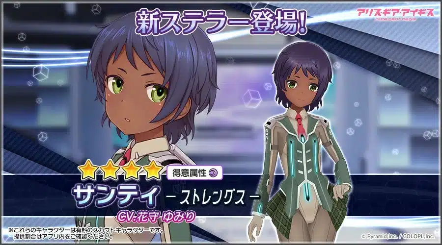 新ステラー「サンティ【ストレングス】」が登場！